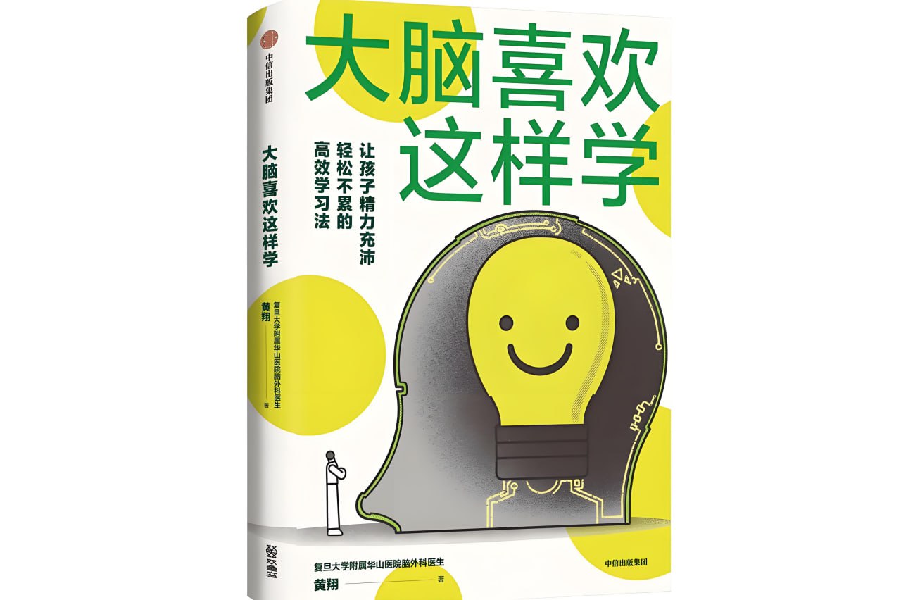 《大脑喜欢这样学》培养科学高效的用脑策略插图 《大脑喜欢这样学》培养科学高效的用脑策略