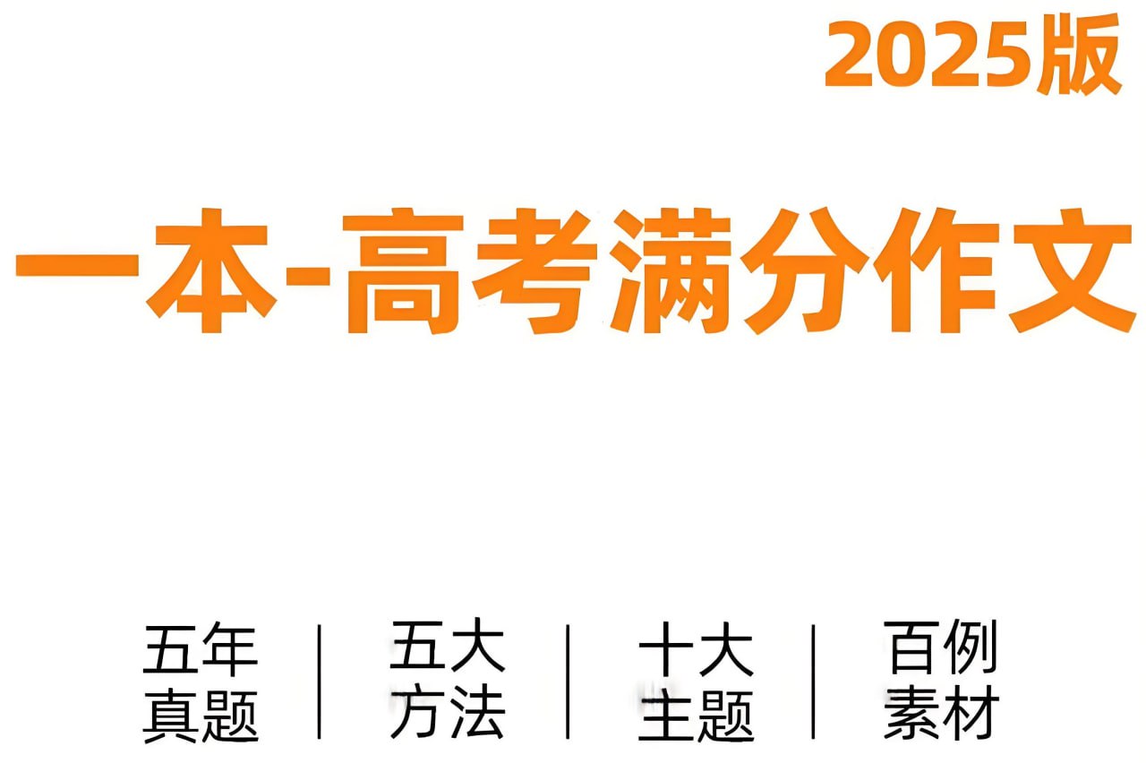 一本《高考语文满分作文+十大主题满分素材 (2025版) 》插图 一本《高考语文满分作文+十大主题满分素材 (2025版) 》
