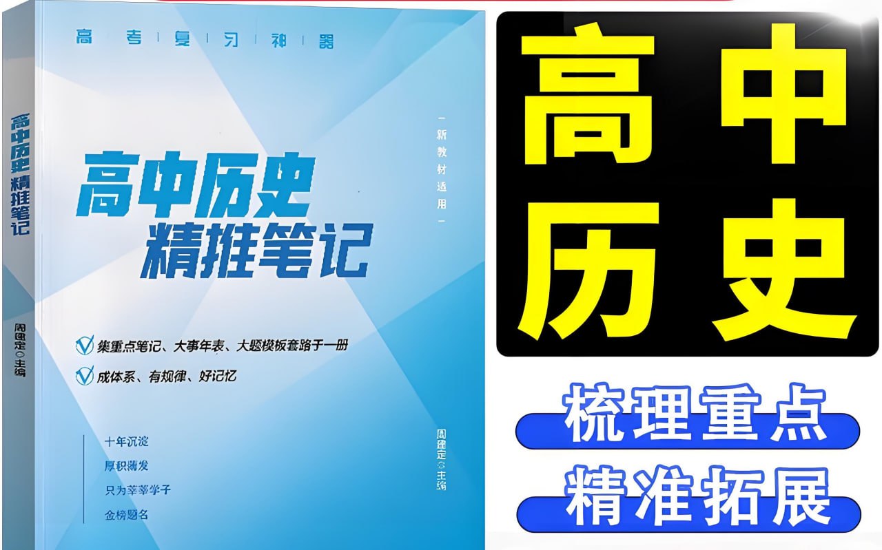 定哥《高中历史精推笔记·2025版》插图 定哥《高中历史精推笔记·2025版》