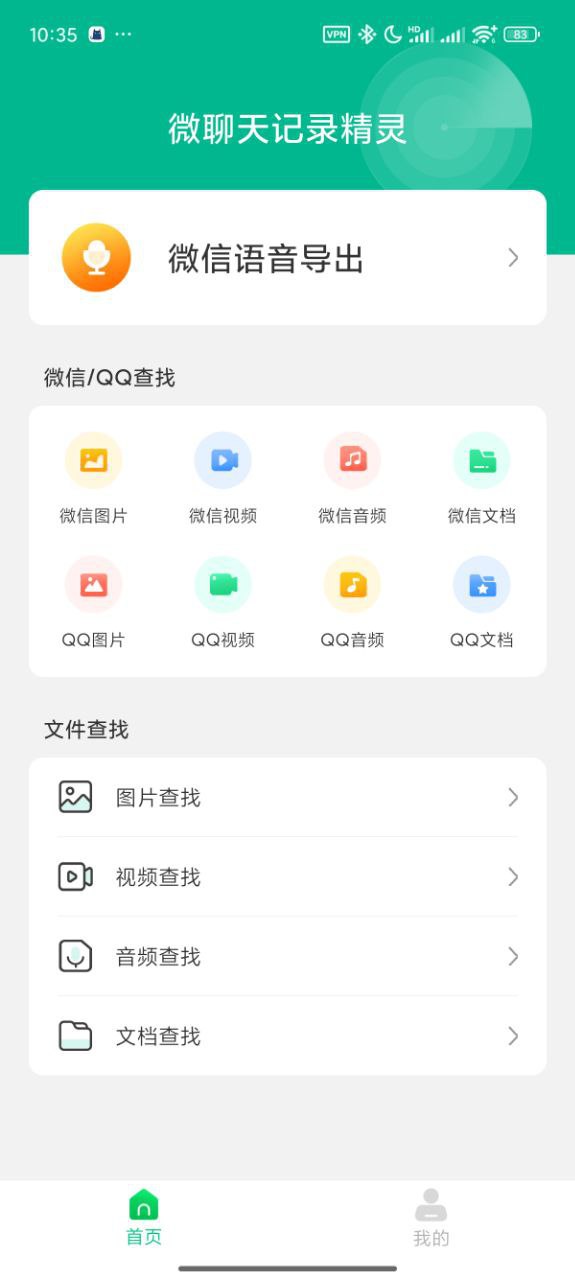 聊天记录恢复 语音恢复 文件查询 解锁会员插图 聊天记录恢复 语音恢复 文件查询 解锁会员