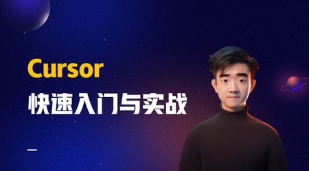Cursor快速入门与实战插图 Cursor快速入门与实战