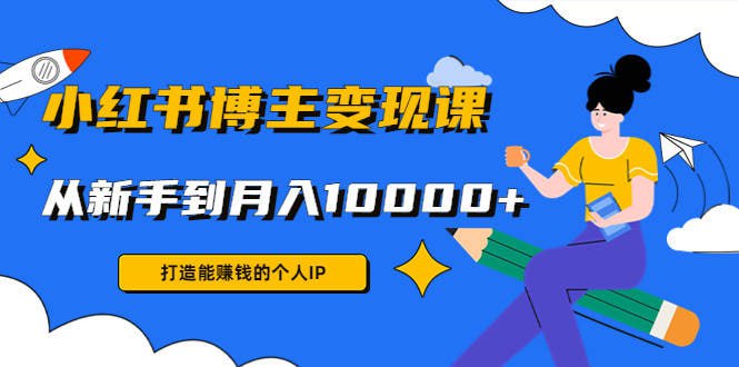 厦九九 – 9节小红书博主赚钱课插图 厦九九 - 9节小红书博主赚钱课