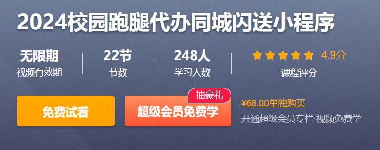 2024校园跑腿代办同城闪送小程序 – 带源码课件插图 2024校园跑腿代办同城闪送小程序 - 带源码课件