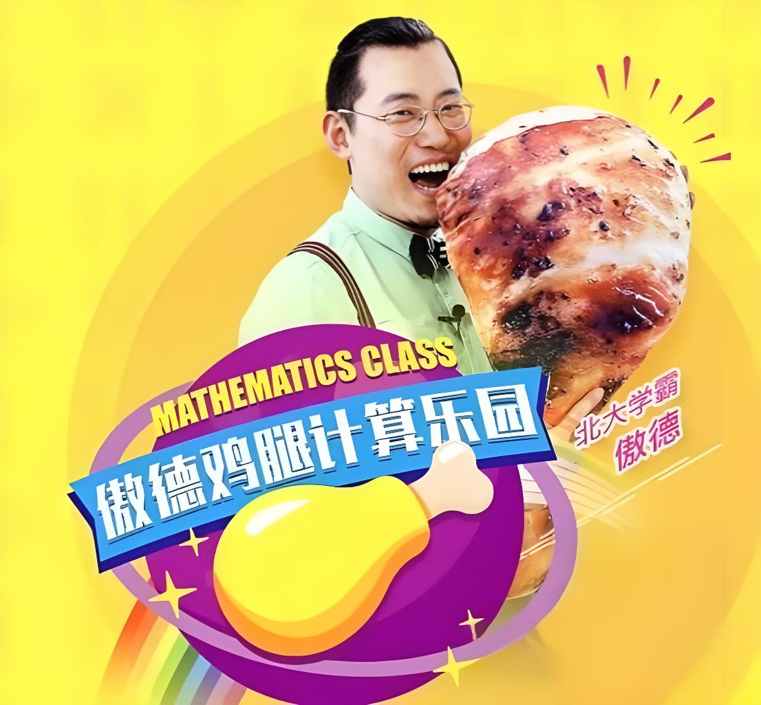 傲德《鸡腿计算乐园 (4-8岁必学) 》插图 傲德《鸡腿计算乐园 (4-8岁必学) 》