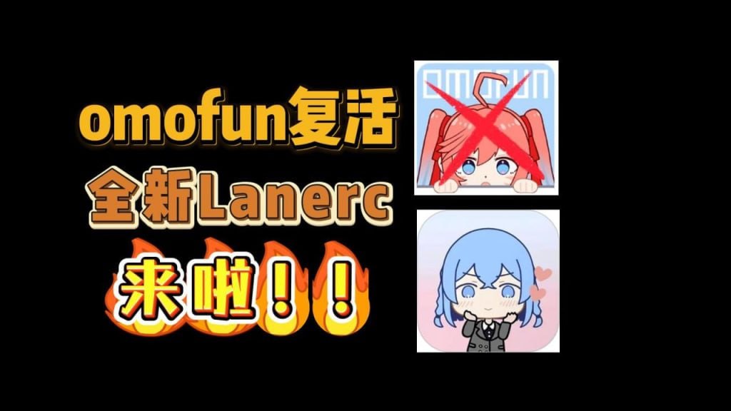 【IOS+安卓】Lanerc震撼复活!OmoFun原版升级,无广极速观影插图 【IOS+安卓】Lanerc震撼复活!OmoFun原版升级,无广极速观影