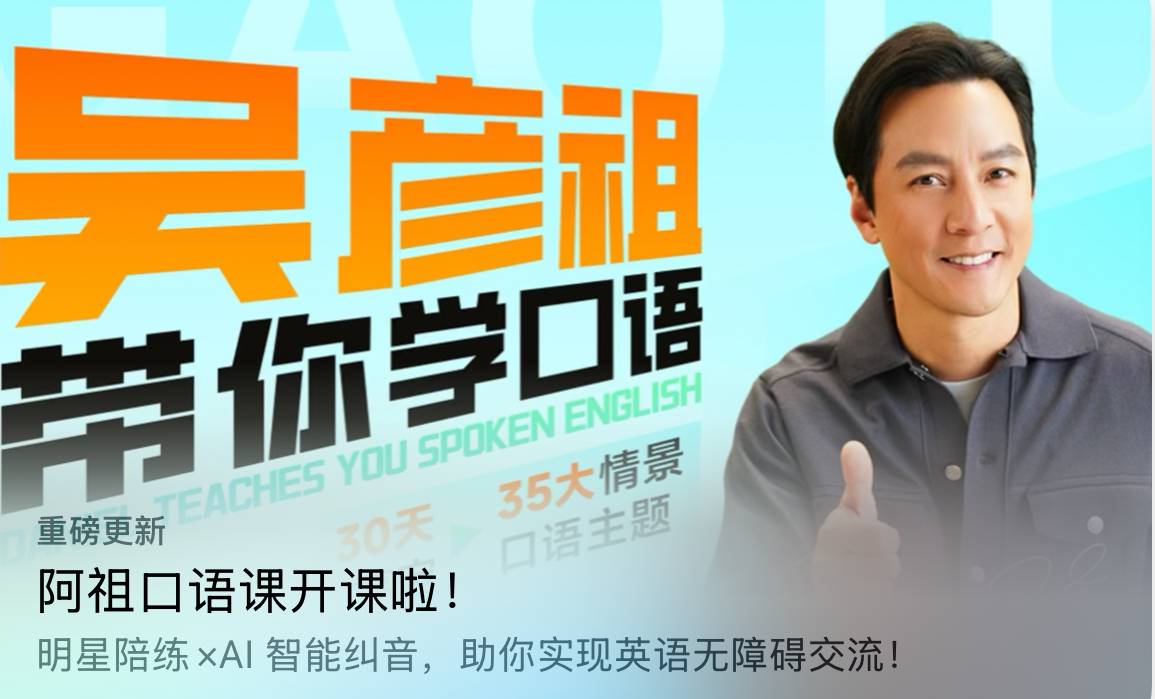 高途《吴彦祖带你学口语》(更至第7讲)插图 高途《吴彦祖带你学口语》(更至第7讲)