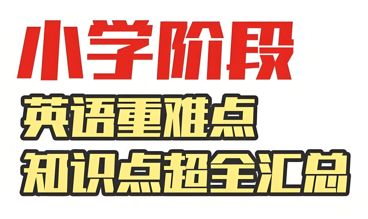雪梨老师《80页小学英语必考知识点》插图 雪梨老师《80页小学英语必考知识点》