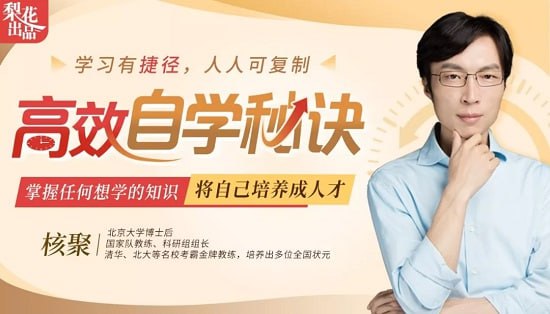 核聚北大学霸私藏的高效学习术插图 核聚北大学霸私藏的高效学习术