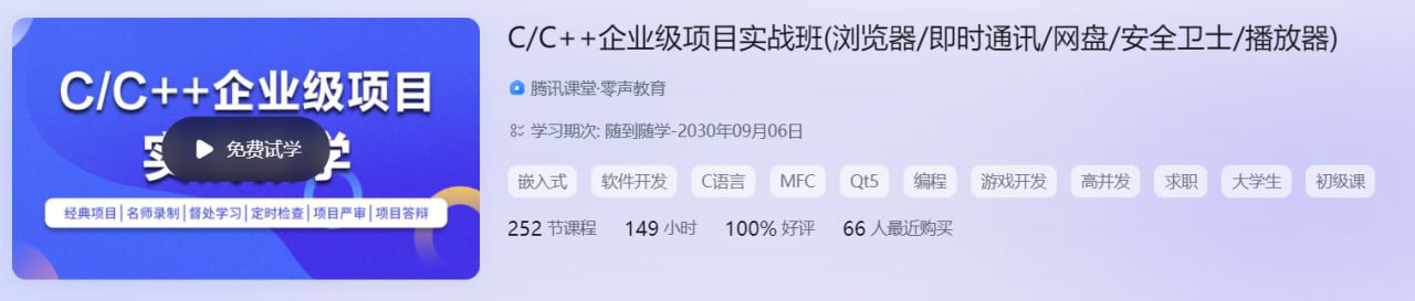 C C++企业级项目实战班 – 带源码课件插图 C C++企业级项目实战班 - 带源码课件