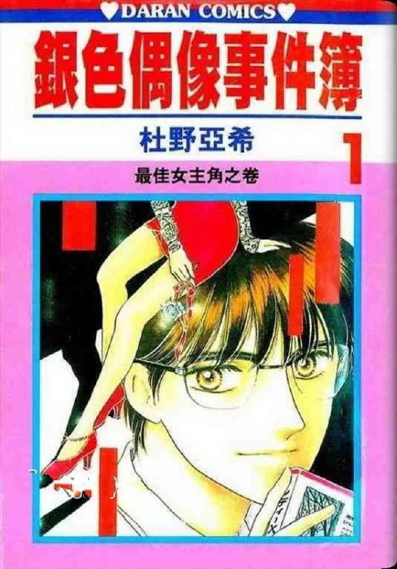 漫画《银色偶像事件簿》全22卷 作者 [日] 杜野亚希 大然出版【MOBI】