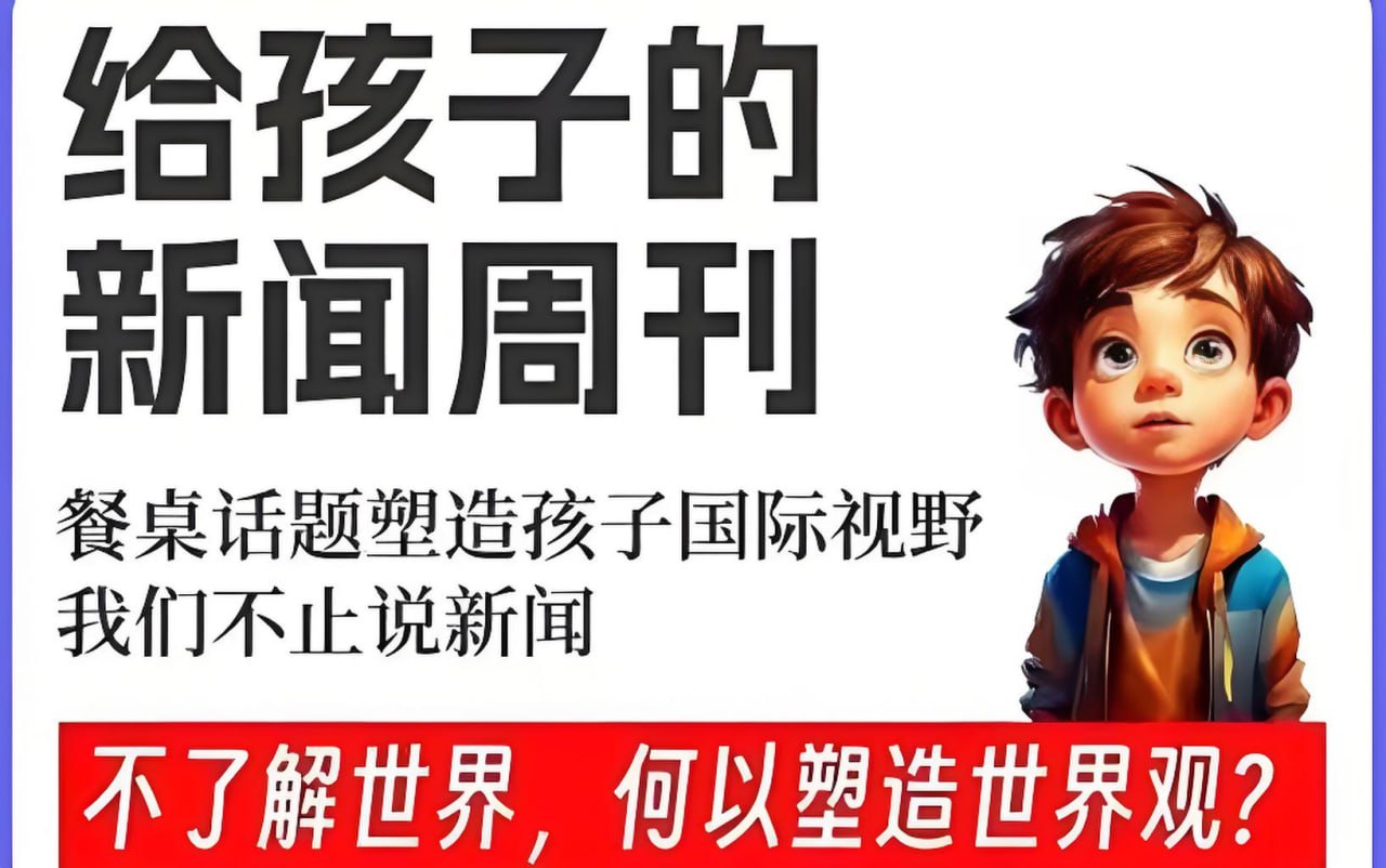 博雅学堂《给孩子的新闻系列 (2022-2025) 》(更至20250310)插图 博雅学堂《给孩子的新闻系列 (2022-2025) 》(更至20250310)