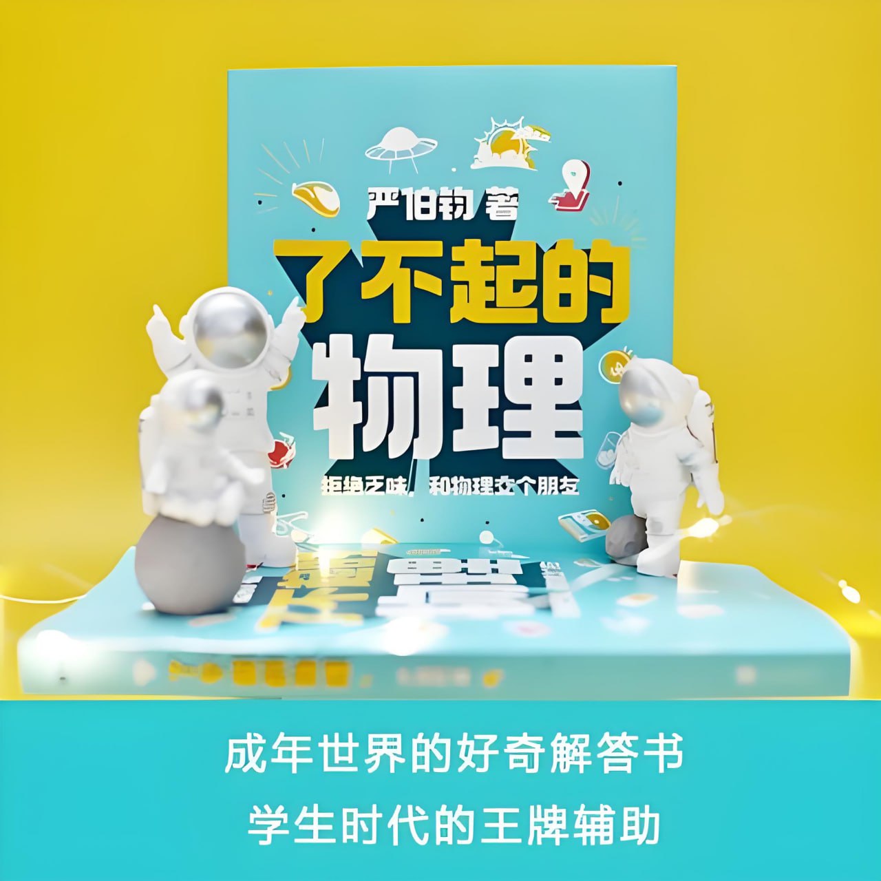 《了不起的物理:拒绝乏味,和物理交个朋友》讲解100个有趣的物理话题插图 《了不起的物理:拒绝乏味,和物理交个朋友》讲解100个有趣的物理话题