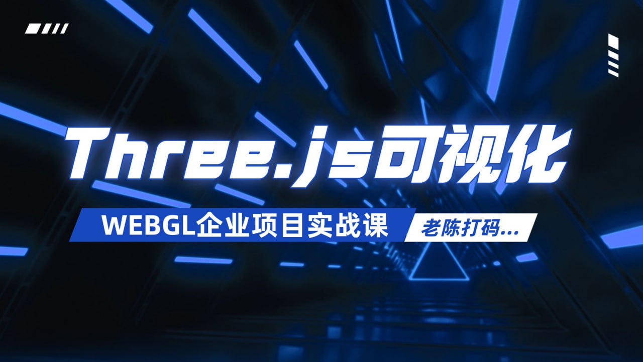 Three.js可视化企业实战WEBGL课-2024年50章(源码+素材+课件)插图 Three.js可视化企业实战WEBGL课-2024年50章(源码+素材+课件)
