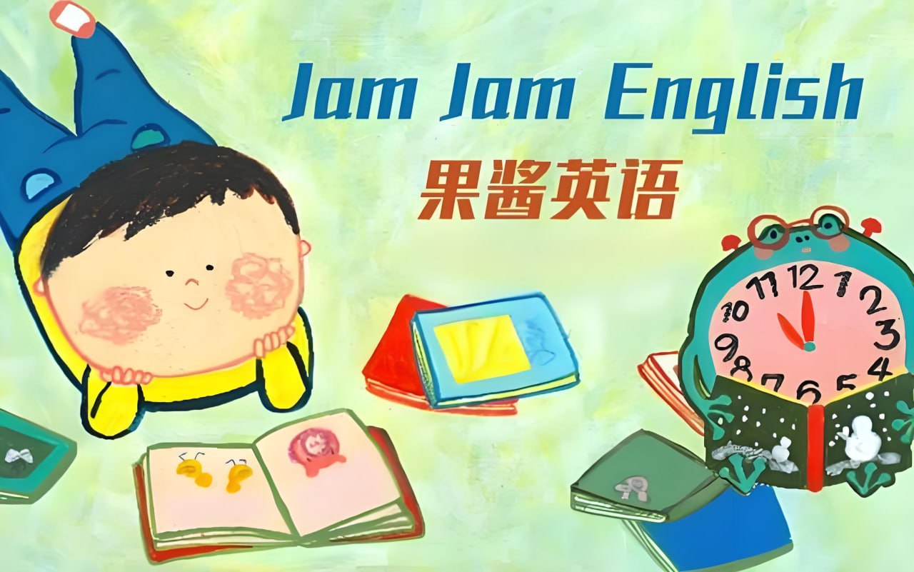 英语启蒙分级读物《果酱英语 Jam Jam English (绘本音视频+点读包+配套资料) 》插图 英语启蒙分级读物《果酱英语 Jam Jam English (绘本音视频+点读包+配套资料) 》