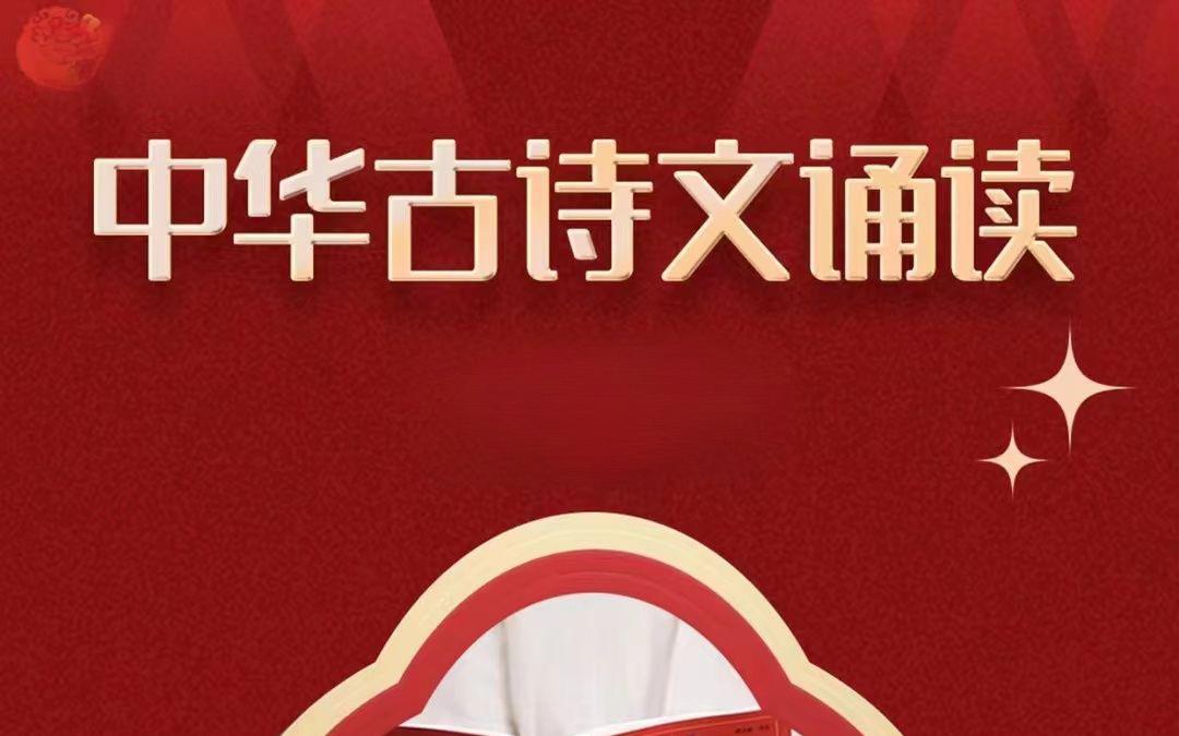 《中华古诗文诵读》学习资料包插图 《中华古诗文诵读》学习资料包
