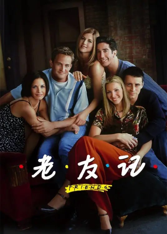 老友记全套典藏版:1-10季视频合集与全方位英语学习资源(730 GB)插图 老友记全套典藏版:1-10季视频合集与全方位英语学习资源(730 GB)