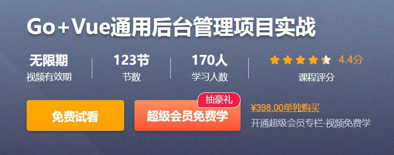 Go+Vue通用后台管理项目实战 – 带源码课件插图 Go+Vue通用后台管理项目实战 - 带源码课件