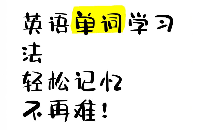 少年得到《哈佛学霸带你搞定4000必会单词》插图 少年得到《哈佛学霸带你搞定4000必会单词》
