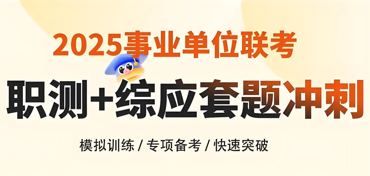 花生十三&飞扬《2025上半年事业单位联考套题冲刺班 (A类) 》(更题本)插图 花生十三&飞扬《2025上半年事业单位联考套题冲刺班 (A类) 》(更题本)