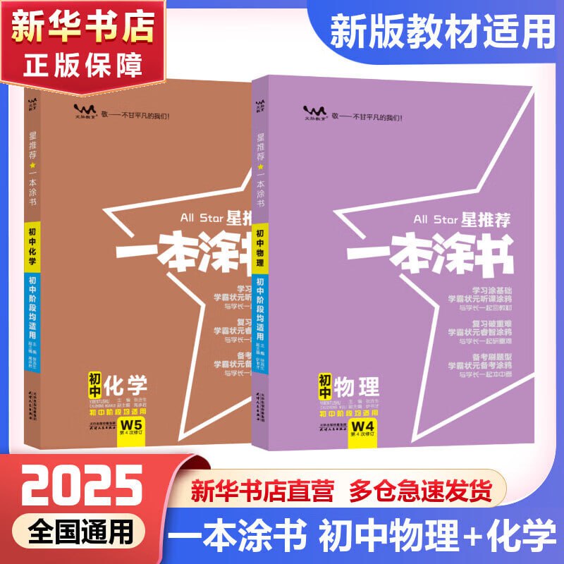 一本涂书分学期重制版 小四门 初中语文数学英语物理化学插图 一本涂书分学期重制版 小四门 初中语文数学英语物理化学