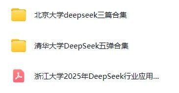 来自各大名校的关于‘DeepSeek’教程合集插图 来自各大名校的关于‘DeepSeek’教程合集