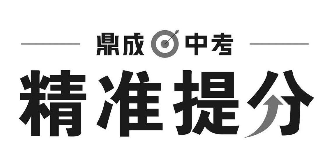 鼎成中考《2025中考精准提分 (语数英) 》插图 鼎成中考《2025中考精准提分 (语数英) 》