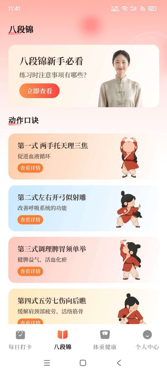 八段锦365养生打卡 v3.0插图 八段锦365养生打卡 v3.0