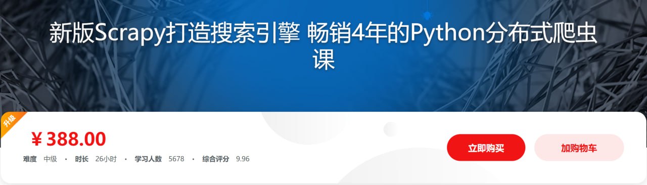新版Scrapy打造搜索引擎 畅销4年的Python分布式爬虫课 – 带源码课件插图 新版Scrapy打造搜索引擎 畅销4年的Python分布式爬虫课 - 带源码课件