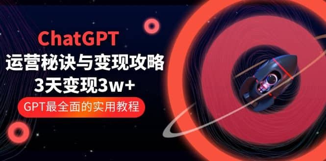 ChatGPT运营秘诀与变现攻略,GPT全面实用教程插图 ChatGPT运营秘诀与变现攻略,GPT全面实用教程
