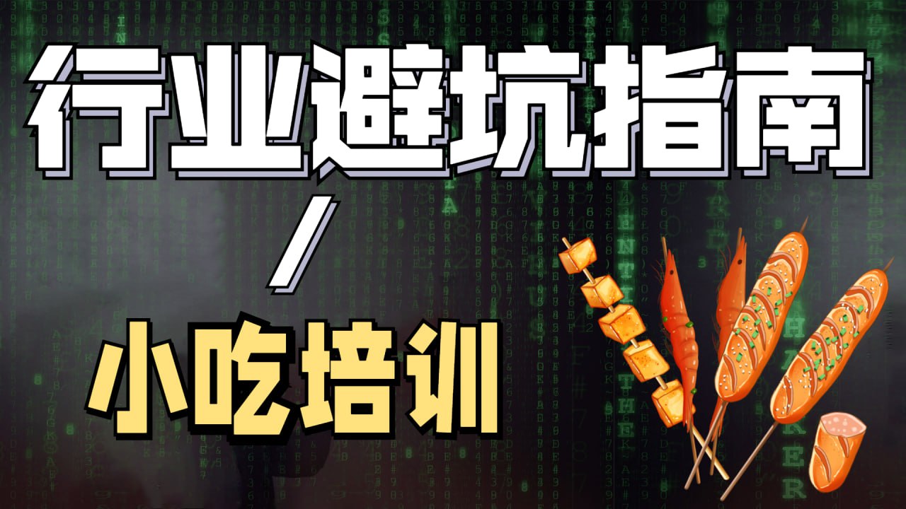 陈丫丫 – 小吃创业培训 – 2022插图 陈丫丫 - 小吃创业培训 - 2022