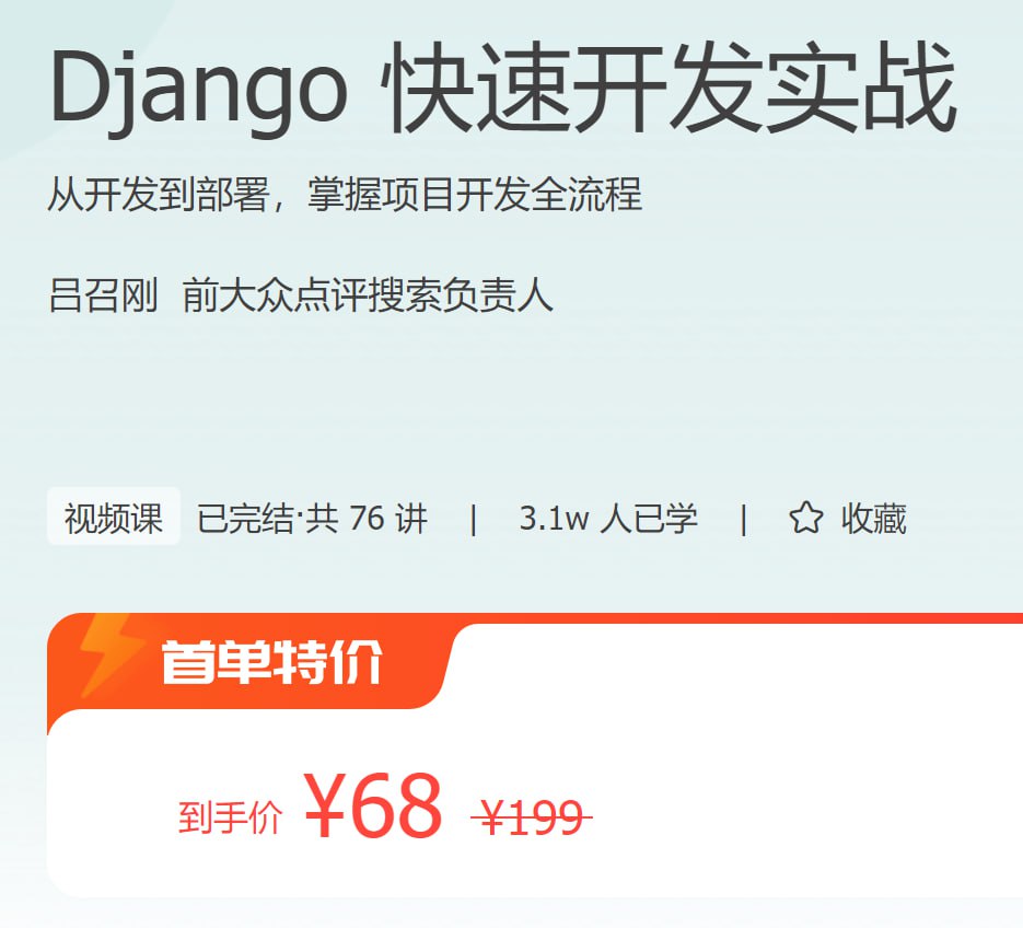 极客时间 – Django 快速开发实战插图 极客时间 - Django 快速开发实战