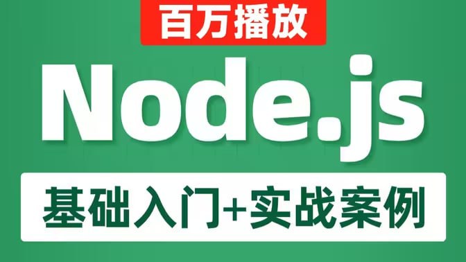 黑马-Node.js零基础入门教程插图 黑马-Node.js零基础入门教程