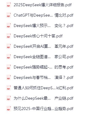 2025DeepSeek资料合集 行业趋势与AI算法应用实战指南插图 2025DeepSeek资料合集 行业趋势与AI算法应用实战指南