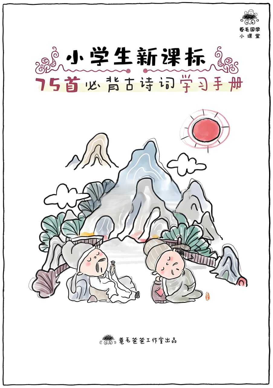 卷毛爸爸《小学必背古诗文精读·手绘版》插图 卷毛爸爸《小学必背古诗文精读·手绘版》