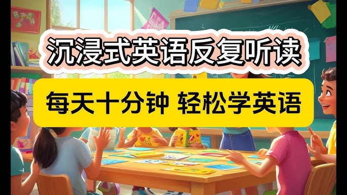 影子跟读《零基础口语:每天10分钟,让孩子开口说英语》插图 影子跟读《零基础口语:每天10分钟,让孩子开口说英语》