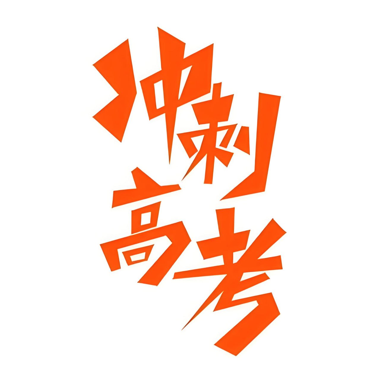 志鸿优化系列丛书《2025高考应试策略 (全九科) 》插图 志鸿优化系列丛书《2025高考应试策略 (全九科) 》