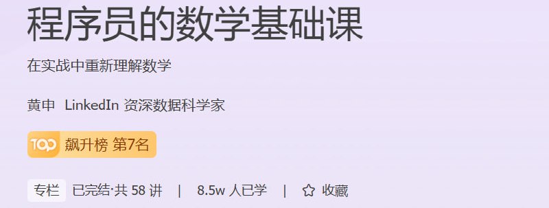 黄申-程序员的数学基础课插图 黄申-程序员的数学基础课