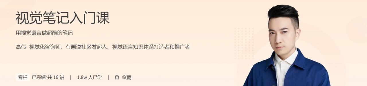 高伟-视觉笔记入门课插图 高伟-视觉笔记入门课
