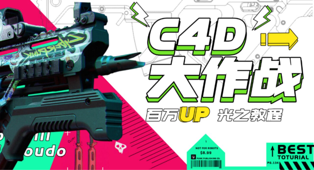 B站 – C4D大作战:百万UP的光之教程插图 B站 - C4D大作战:百万UP的光之教程