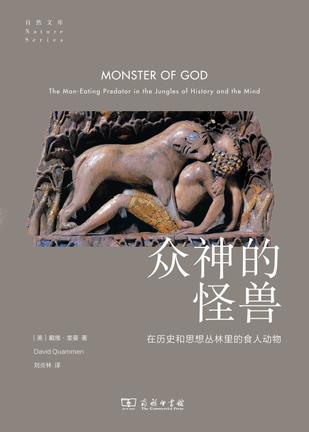 《众神的怪兽》在历史和思想丛林里的食人动物 [人文社科] [pdf+全格式]