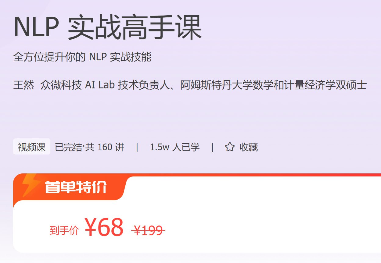 极客时间 – NLP 实战高手课插图 极客时间 - NLP 实战高手课