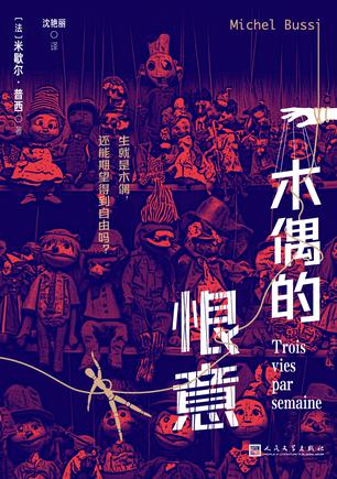 《木偶的恨意》米歇尔·普西 [小说网文] [pdf+全格式]