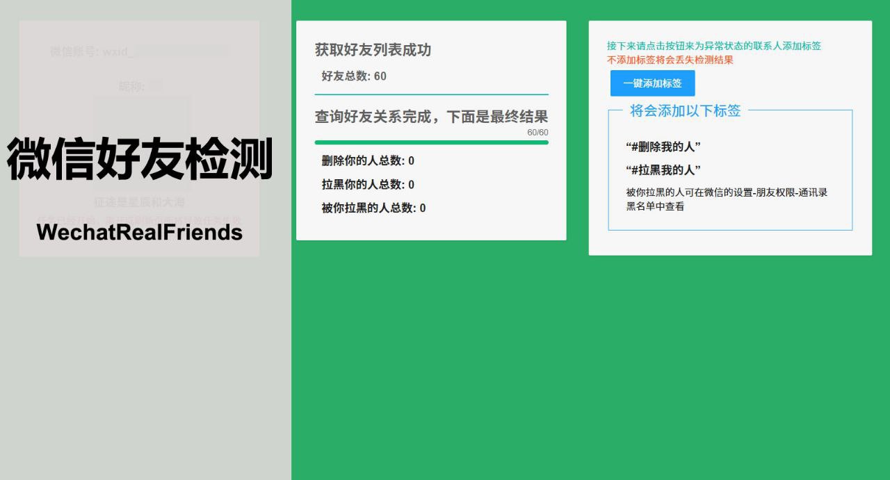 WechatRealFriends – 一键检测微信好友关系插图 WechatRealFriends - 一键检测微信好友关系