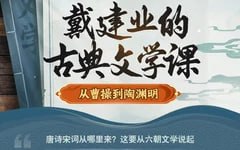 B站:戴建业的古典文学课:从曹操到陶渊明(完结)插图 B站:戴建业的古典文学课:从曹操到陶渊明(完结)