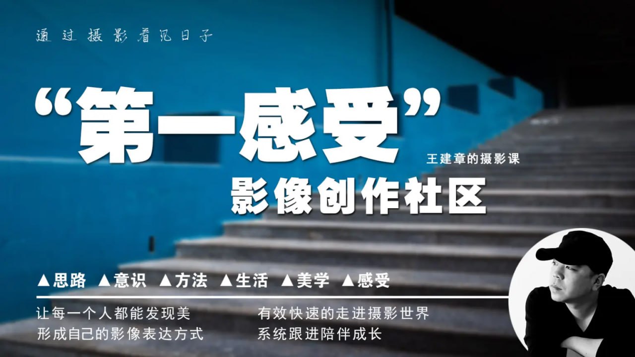 B站:【第一感受】影像创作社区-王建章的摄影课(完结)插图 B站:【第一感受】影像创作社区-王建章的摄影课(完结)