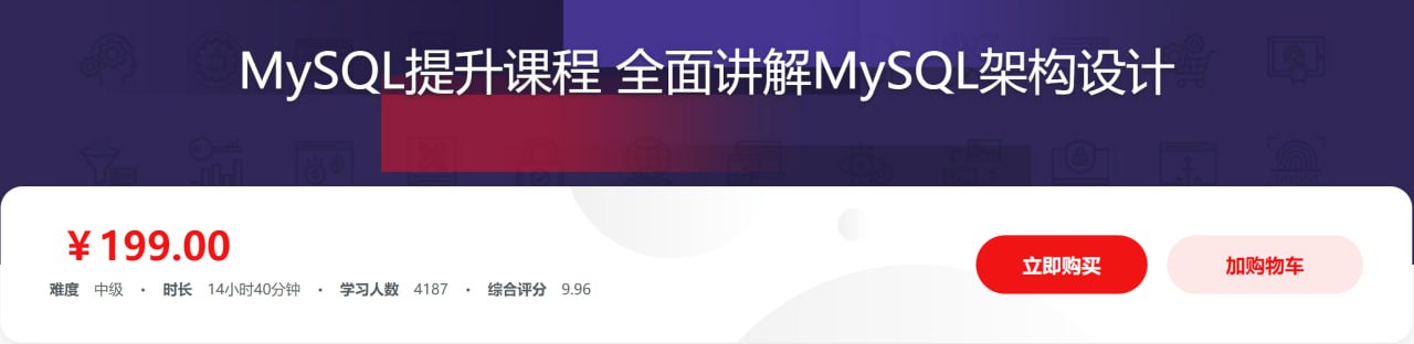 MySQL提升课程 全面讲解MySQL架构设计 – 带源码课件插图 MySQL提升课程 全面讲解MySQL架构设计 - 带源码课件