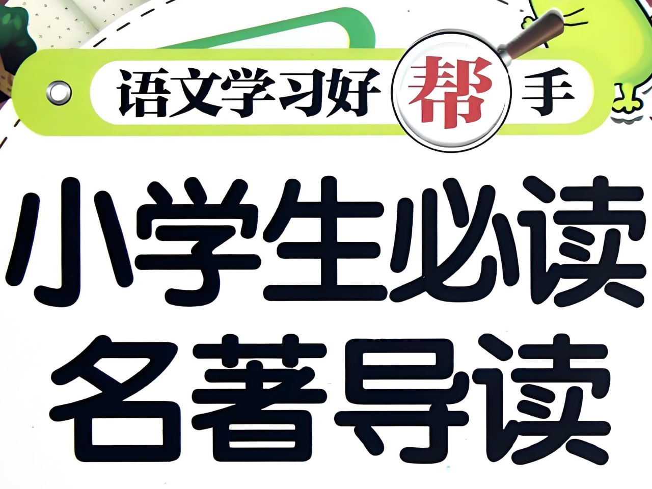 新东方《小学大语文必考名著阅读》插图 新东方《小学大语文必考名著阅读》