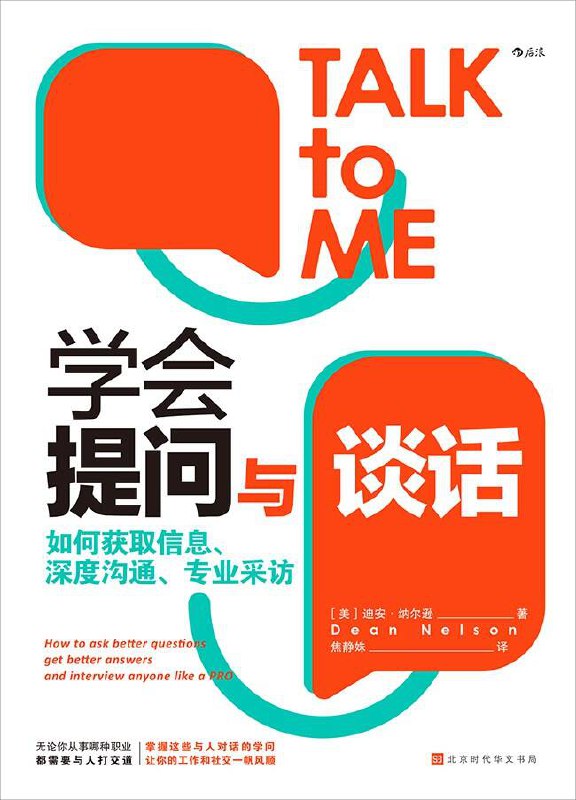 学会提问与谈话：如何获取信息、深度沟通、专业采访 [学习教育] [pdf+全格式]