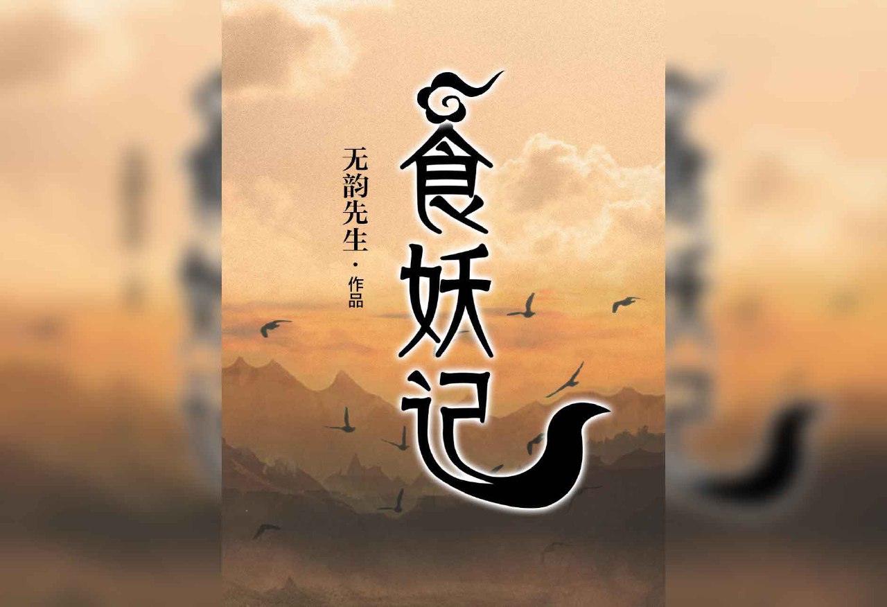 食妖记 —— 无韵先生插图 食妖记 —— 无韵先生