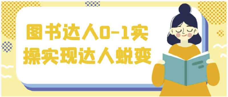 图书达人0-1实操实现达人蜕变 【1.8GB】插图 图书达人0-1实操实现达人蜕变 【1.8GB】